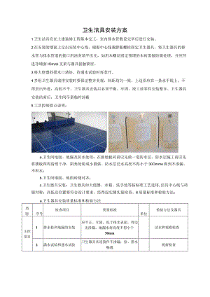 卫生洁具安装方案.docx