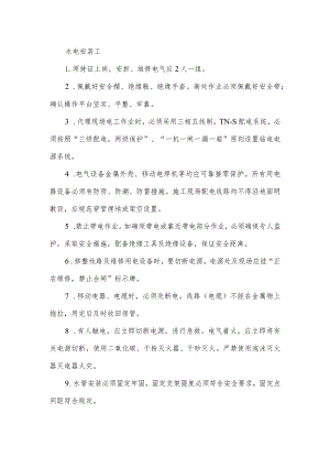 水电安装工安全操作规程.docx