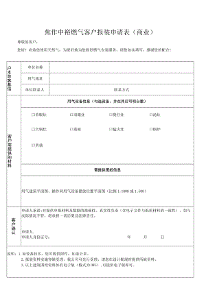 焦作中裕燃气客户报装申请表商业.docx