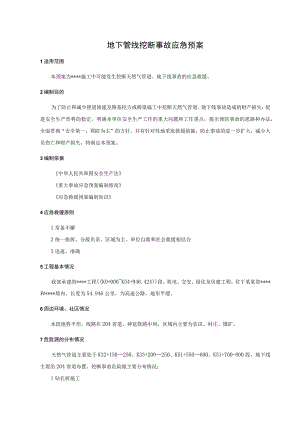 地下管线挖断事故应急预案.docx
