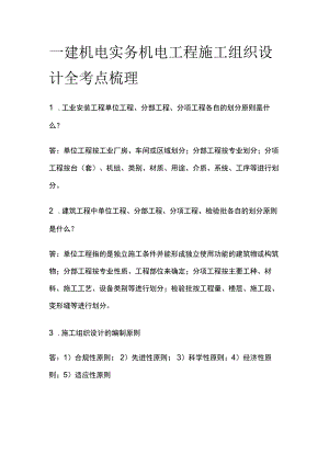 一建机电实务 机电工程施工组织设计 全考点梳理.docx