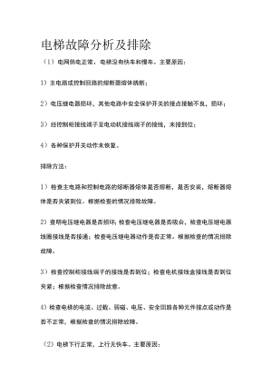 电梯故障分析及排除全套.docx