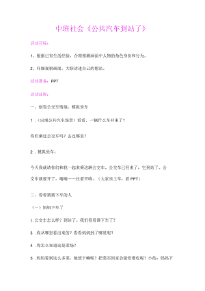 幼儿园优质公开课：中班社会《公共汽车到站了》教案.docx