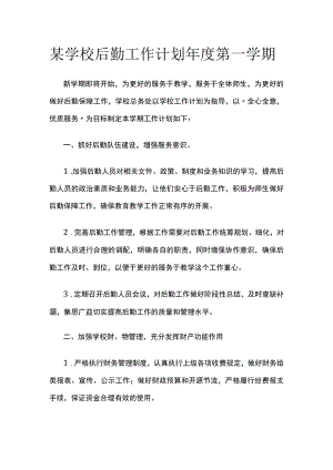 某学校后勤工作计划年度第一学期.docx