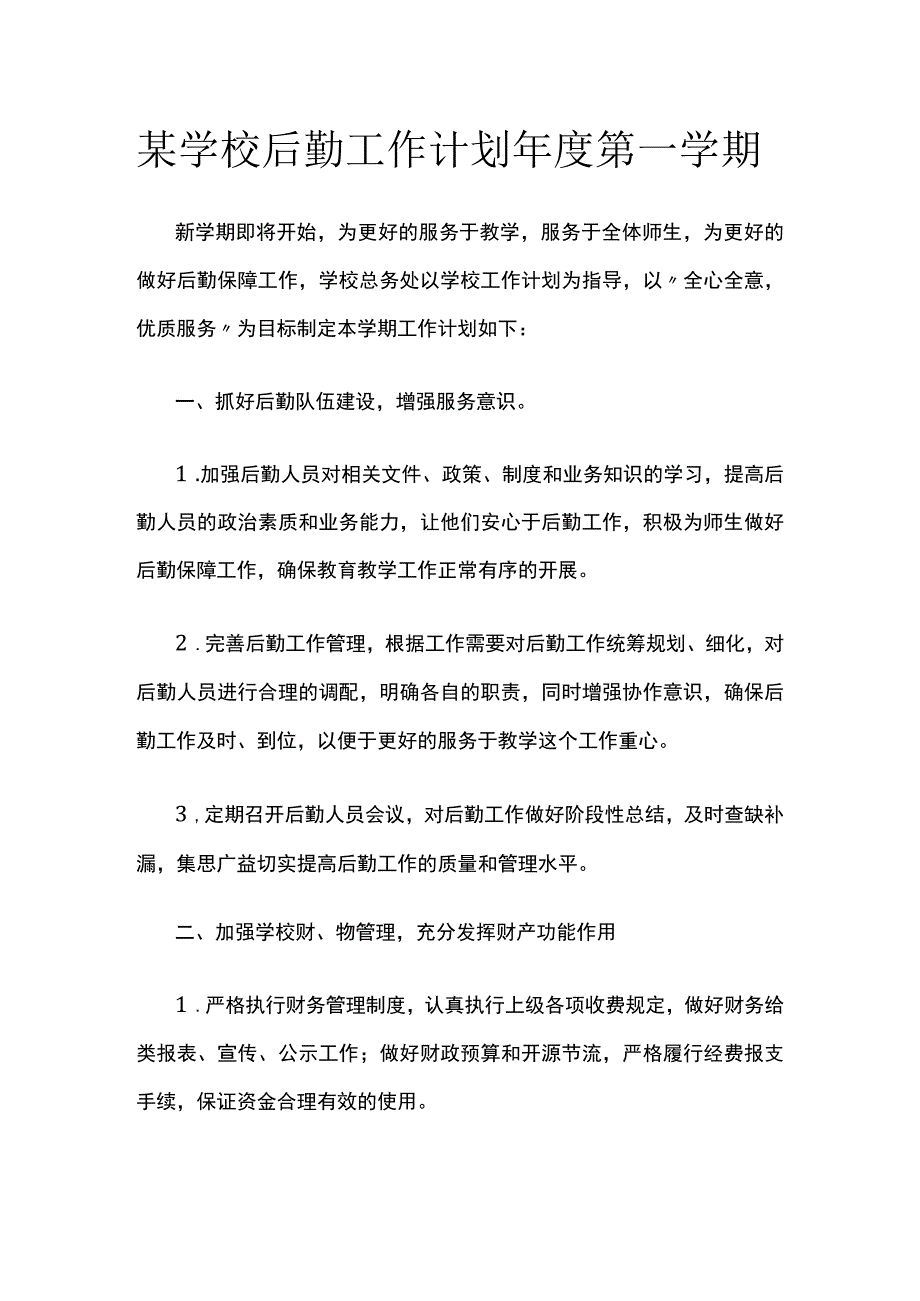 某学校后勤工作计划年度第一学期.docx_第1页