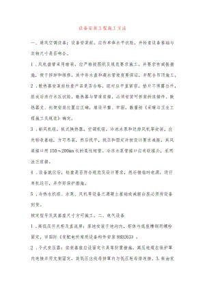 设备安装工程施工方法.docx