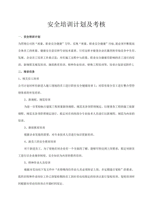 安全培训计划.docx
