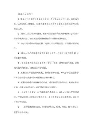 筑路机械操作工安全操作规程.docx