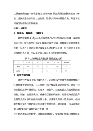 金属钛的特性和特殊功能.docx
