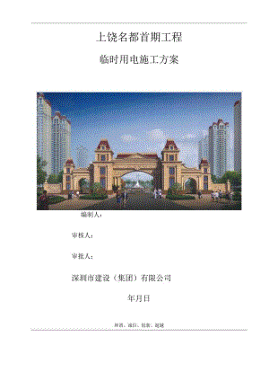 临时用电施工方案.docx