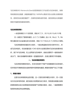 马氏体不锈钢的焊接.docx