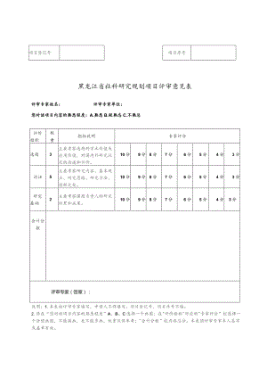 黑龙江省社科研究规划项目评审意见表.docx
