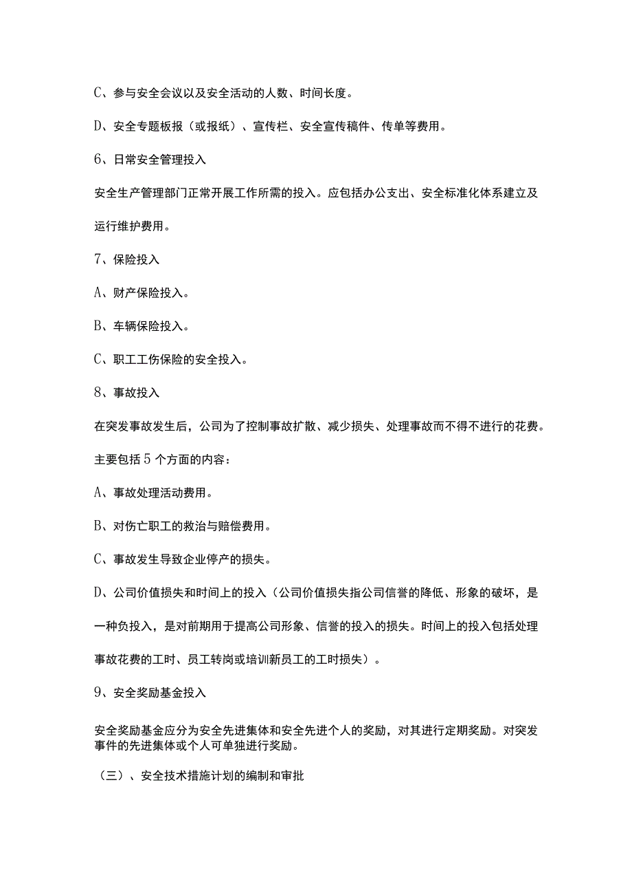 安全投入保障制度.docx_第3页