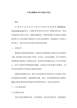 大学生新媒体MCN商业计划书.docx