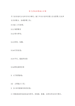电气系统安装施工方案.docx