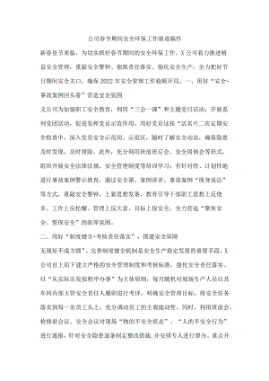 公司春节期间安全环保工作报道稿件.docx