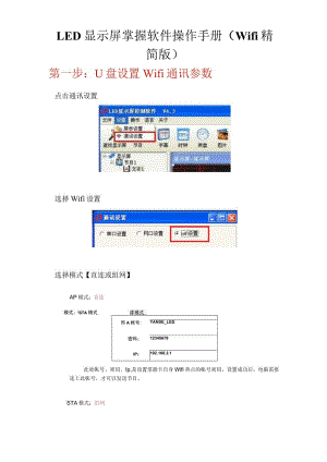 LED显示屏控制软件操作手册【Wifi】.docx