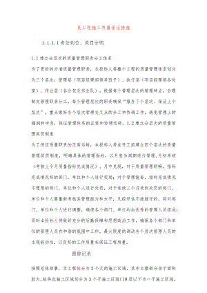 某工程施工质量保证措施.docx