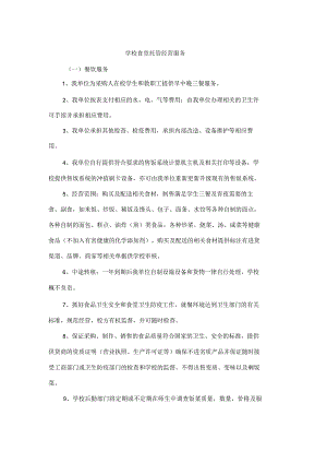 学校食堂托管经营服务技术投标方案.docx