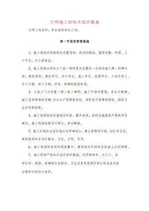 文明施工的技术组织措施.docx