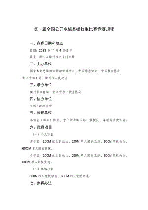 第一届全国公开水域桨板救生比赛竞赛规程.docx