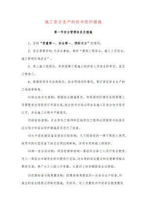 施工安全生产的技术组织措施.docx