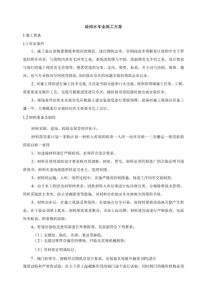 给排水专业施工方案.docx