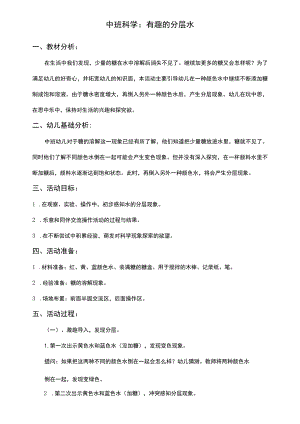 幼儿园优质公开课：中班科学《有趣的分层水》教案.docx