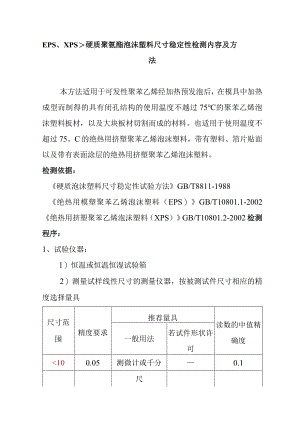 EPS、XPS、硬质聚氨酯泡沫塑料尺寸稳定性检测内容及方法.docx