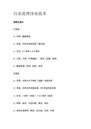 污水处理 净水技术.docx