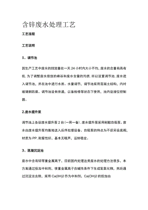 含锌废水处理工艺.docx