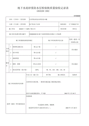 地下水泥砂浆防水层检验批质量验收记录表.docx