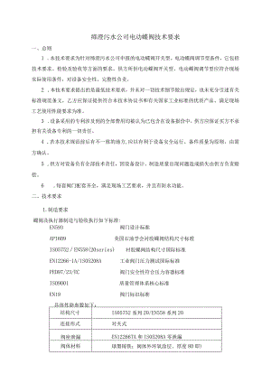 缔澄污水公司电动蝶阀技术要求.docx