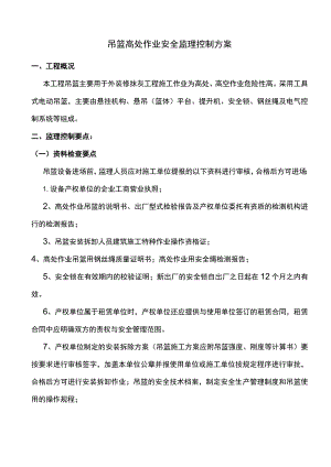 吊篮高处作业安全监理控制方案.docx