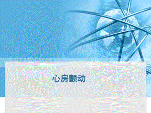 心房颤动ppt.ppt