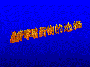 治疗哮喘药物的选择.ppt