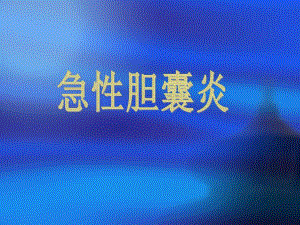 急性胆囊炎.ppt