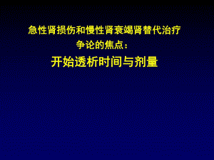 急性肾损伤与慢性肾衰竭替代治疗争论的焦点：开始透析时间与剂量.ppt