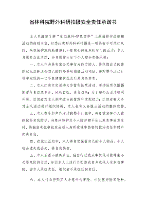 省林科院野外科研拍摄安全责任承诺书.docx