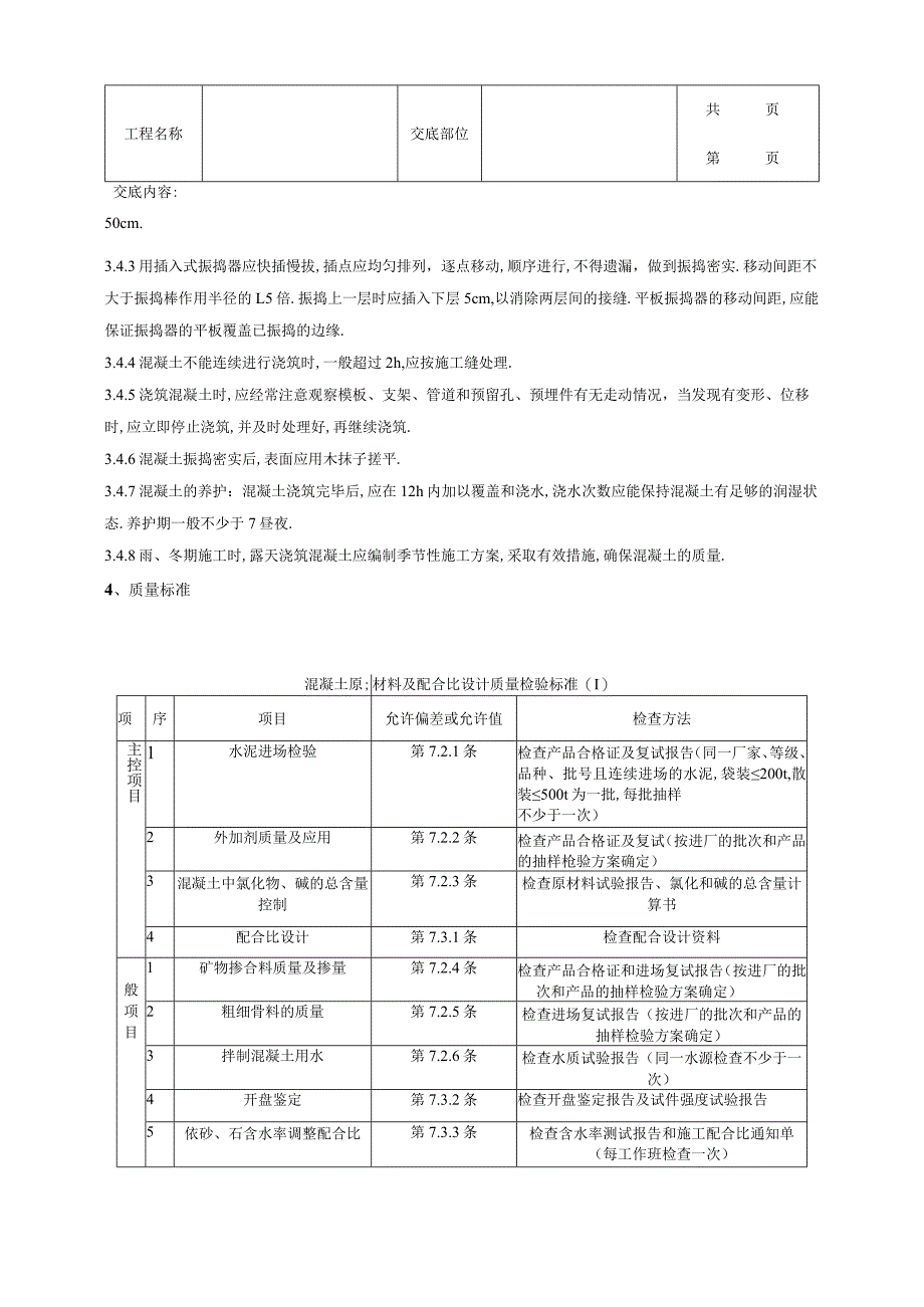 素混凝土基础分项工程质量管理范本.docx_第2页