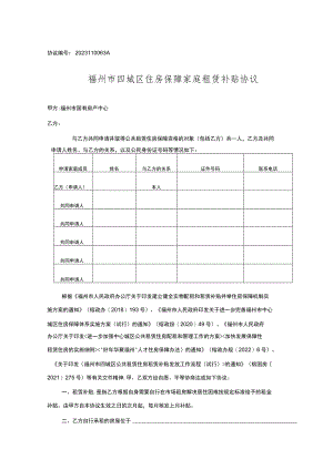 福州市四城区住房保障家庭租赁补贴协议.docx