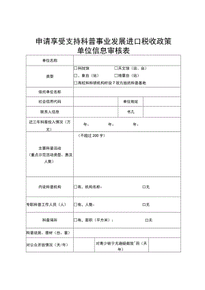 申请享受支持科普事业发展进口税收政策单位信息审核表.docx