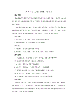 幼儿园大班科学《你好电流君》微教案.docx