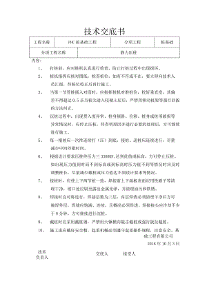 PHC桩基础工程施工技术交底.docx