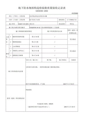 地下防水细部构造检验批质量验收记录表.docx