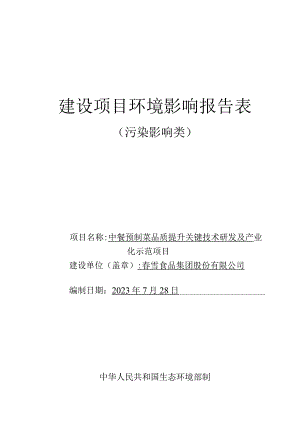 中餐预制菜品质提升关键技术研发及产业化示范项目环境影响报告.docx