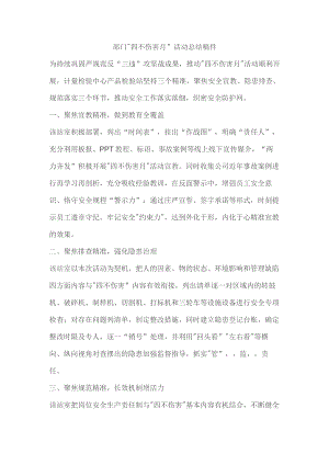 部门“四不伤害月”活动总结稿件.docx