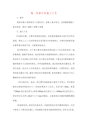 墙、柱面石材施工工艺.docx