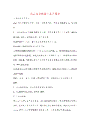 施工安全保证体系及措施.docx