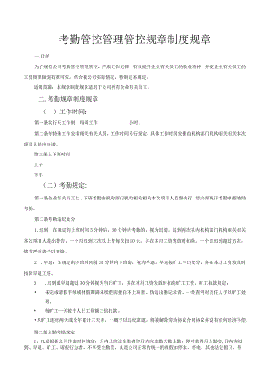 办公文档范本公司考勤管理制度通用模版.docx